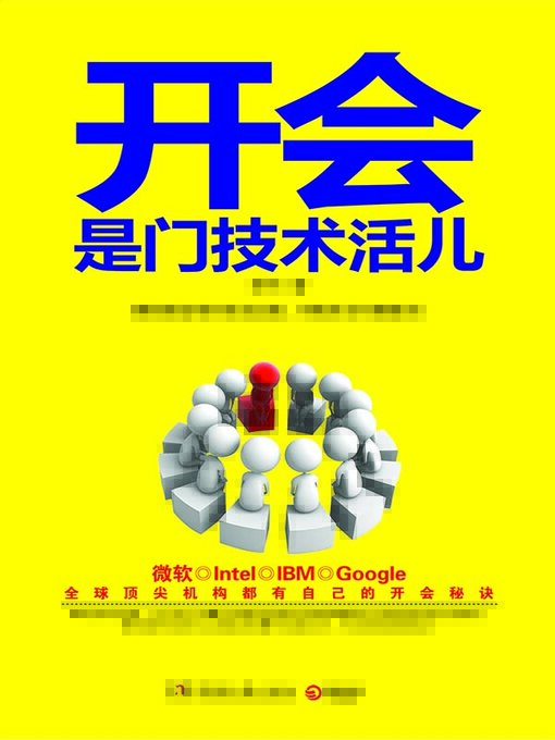 Cover image for 开会是门技术活儿